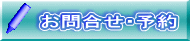 お問合せ・予約